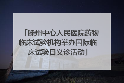 滕州中心人民医院药物临床试验机构举办国际临床试验日义诊活动
