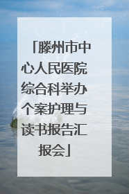 滕州市中心人民医院综合科举办个案护理与读书报告汇报会