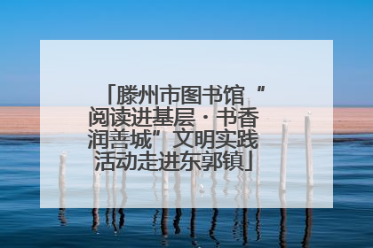 滕州市图书馆“阅读进基层・书香润善城”文明实践活动走进东郭镇