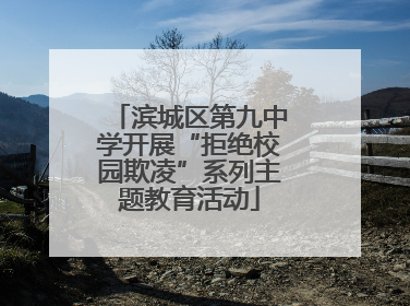 滨城区第九中学开展“拒绝校园欺凌”系列主题教育活动