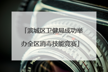 滨城区卫健局成功举办全区消毒技能竞赛