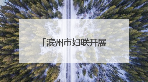 滨州市妇联开展庆“六一”爱心妈妈结对关爱活动