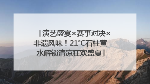 演艺盛宴×赛事对决×非遗风味！21℃石柱黄水解锁清凉狂欢盛夏