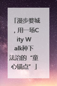 漫步婺城，用一场City Walk种下法治的“童心锚点”