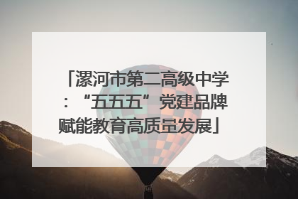 漯河市第二高级中学：“五五五”党建品牌赋能教育高质量发展