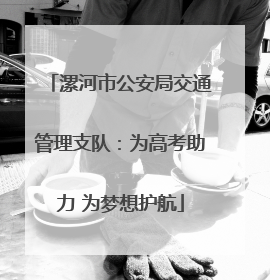 漯河市公安局交通管理支队：为高考助力 为梦想护航