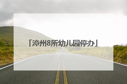 漳州8所幼儿园停办