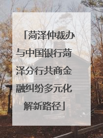 菏泽仲裁办与中国银行菏泽分行共商金融纠纷多元化解新路径