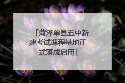 菏泽单县五中新建考试课程基地正式落成启用