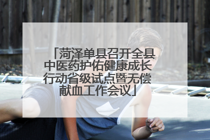 菏泽单县召开全县中医药护佑健康成长行动省级试点暨无偿献血工作会议