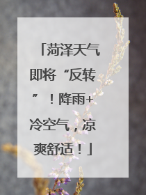 菏泽天气即将“反转”！降雨+冷空气，凉爽舒适！
