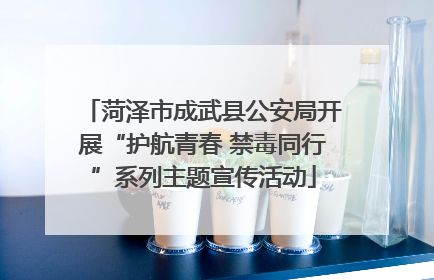 菏泽市成武县公安局开展“护航青春 禁毒同行”系列主题宣传活动