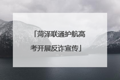 菏泽联通护航高考开展反诈宣传