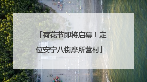 荷花节即将启幕！定位安宁八街摩所营村