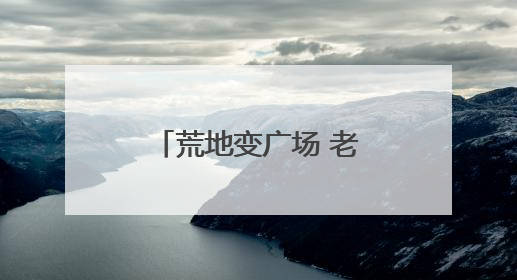 荒地变广场 老小区迎“新生” 四川威远美乡优城改出居民获得感｜万千气象看四川