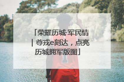 荣耀历城·军民情｜尊戎e刻达，点亮历城拥军版图