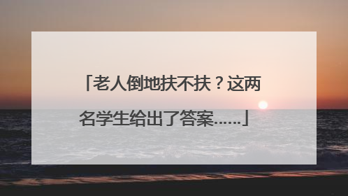 老人倒地扶不扶？这两名学生给出了答案……