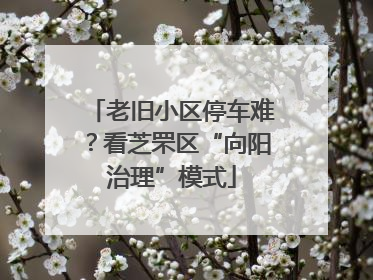 老旧小区停车难？看芝罘区“向阳治理”模式