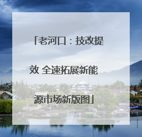 老河口：技改提效 全速拓展新能源市场新版图