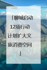 聊城启动12项行动计划扩大文旅消费空间