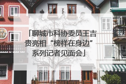 聊城市科协委员王吉贵亮相“榜样在身边”系列记者见面会