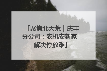 聚焦北大荒｜庆丰分公司：农机安新家 解决停放难