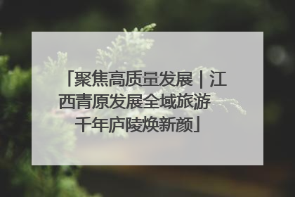 聚焦高质量发展｜江西青原发展全域旅游 千年庐陵焕新颜