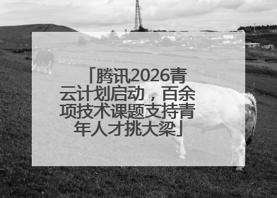 腾讯2026青云计划启动，百余项技术课题支持青年人才挑大梁