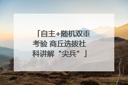 自主+随机双重考验 商丘选拔社科讲解“尖兵”