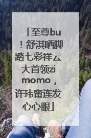 至尊bu！舒淇晒脚踏七彩祥云大首领zimomo，许玮甯连发心心眼