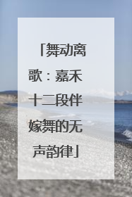 舞动离歌：嘉禾十二段伴嫁舞的无声韵律