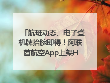 航班动态、电子登机牌抬腕即得！阿联酋航空App上架HUAWEI WATCH 5