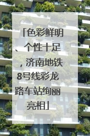 色彩鲜明、个性十足，济南地铁8号线彩龙路车站绚丽亮相