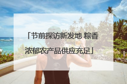 节前探访新发地 粽香浓郁农产品供应充足