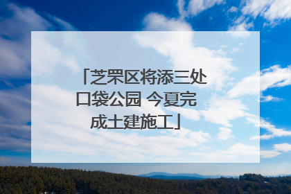 芝罘区将添三处口袋公园 今夏完成土建施工
