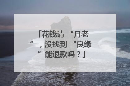 花钱请 “月老 ”，没找到 “良缘 ”能退款吗？