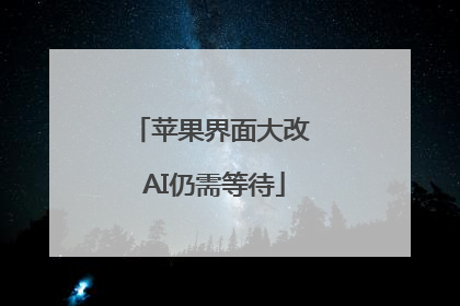 苹果界面大改 AI仍需等待