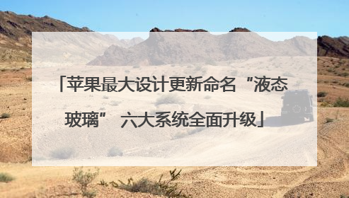 苹果最大设计更新命名“液态玻璃” 六大系统全面升级