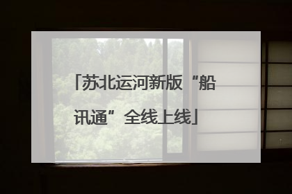 苏北运河新版“船讯通”全线上线