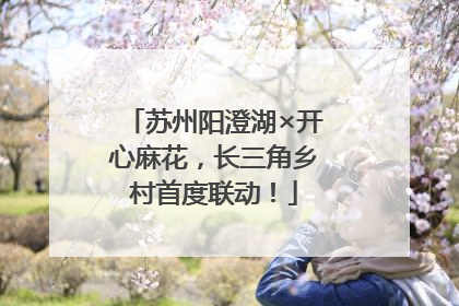 苏州阳澄湖×开心麻花，长三角乡村首度联动！