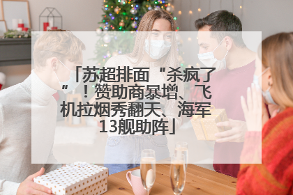 苏超排面“杀疯了”！赞助商暴增、飞机拉烟秀翻天、海军13舰助阵