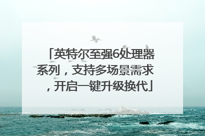 英特尔至强6处理器系列，支持多场景需求，开启一键升级换代