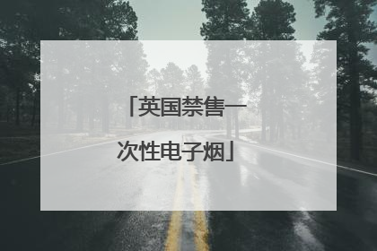 英国禁售一次性电子烟