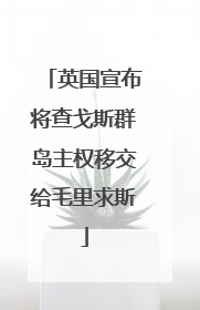 英国宣布将查戈斯群岛主权移交给毛里求斯