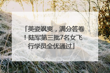 英姿飒爽，满分答卷！陆军第三批7名女飞行学员全优通过