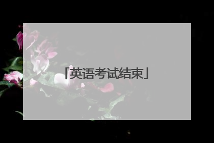 英语考试结束