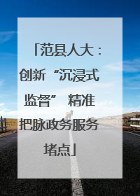 范县人大：创新“沉浸式监督” 精准把脉政务服务堵点