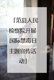 范县人民检察院开展国际禁毒日主题宣传活动