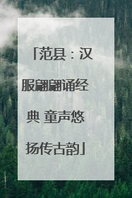 范县：汉服翩翩诵经典 童声悠扬传古韵