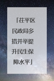 茌平区民政局多措并举提升民生保障水平